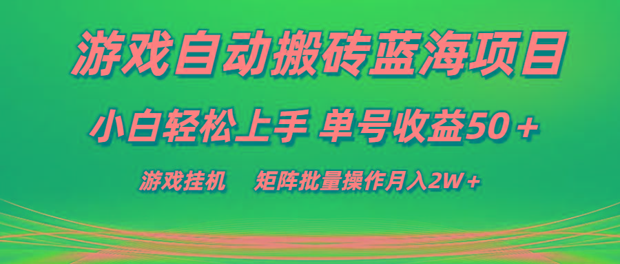 游戏自动搬砖蓝海项目 小白轻松上手 单号收益50＋ 矩阵批量操作月入2W＋-巅峰资源网