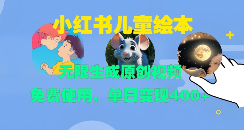 小红书儿童绘本，无限生成原创视频，免费使用，单日变现400+-巅峰资源网