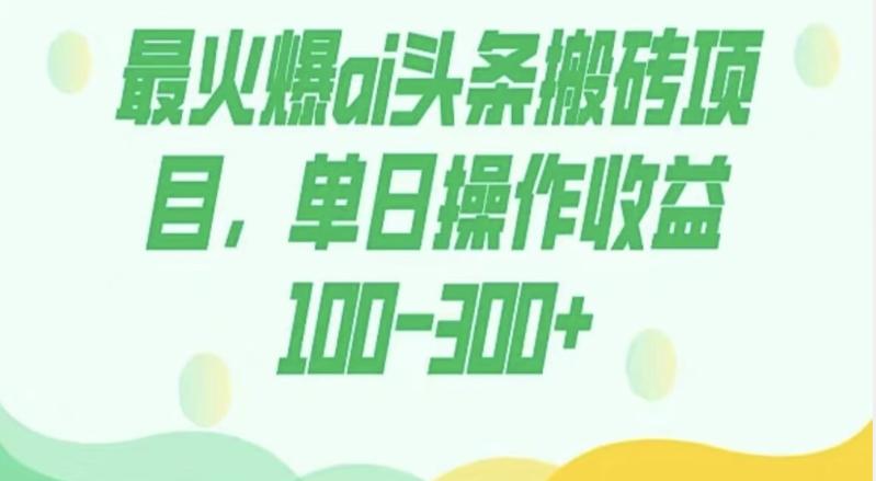 外面收费1980的今日头条图文爆力玩法，AI自动生成文案，隔天见收益日入500+-巅峰资源网