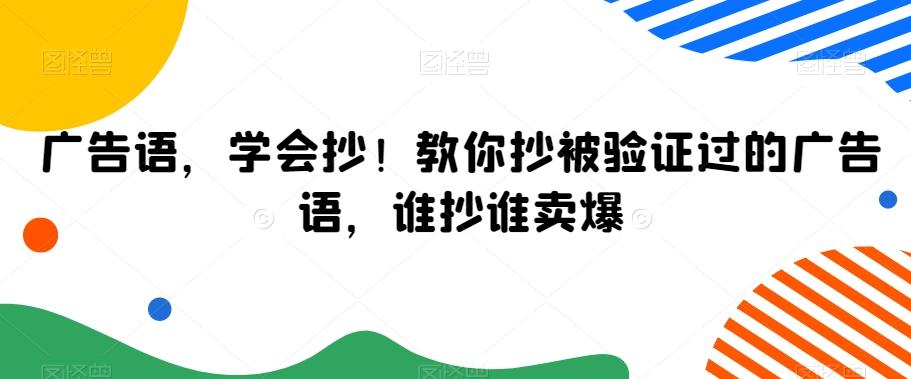广告语，学会抄！教你抄被验证过的广告语，谁抄谁卖爆-巅峰资源网