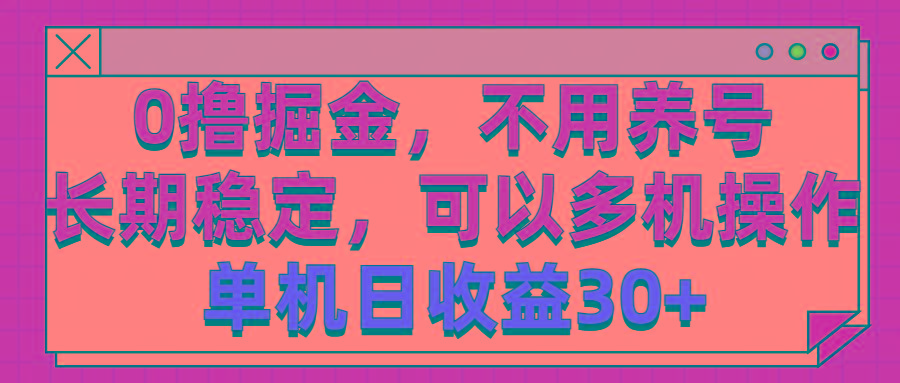 0撸掘金，不用养号，长期稳定，可以多机操作，单机日收益30+-巅峰资源网
