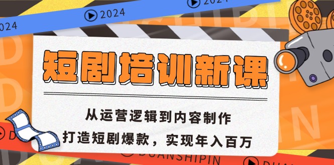 短剧培训新课：从运营逻辑到内容制作，打造短剧爆款，实现年入百万-巅峰资源网