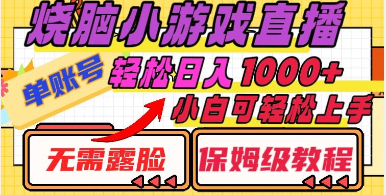 烧脑小游戏直播，单账号日入1000+，无需露脸，小白可轻松上手（保姆级教程）【揭秘】-巅峰资源网