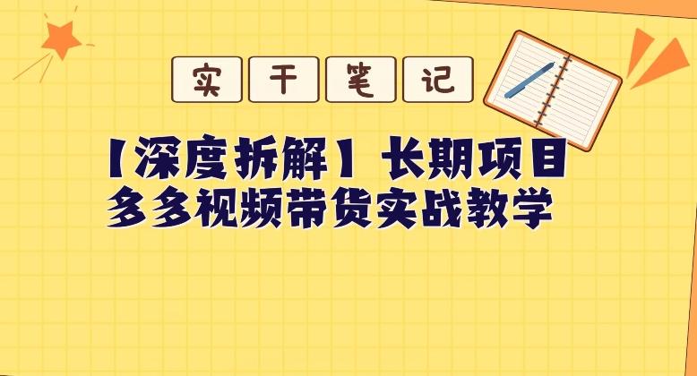 【深度拆解】多多视频带货个人实战教学，无需绑定MCN，简单操作-巅峰资源网