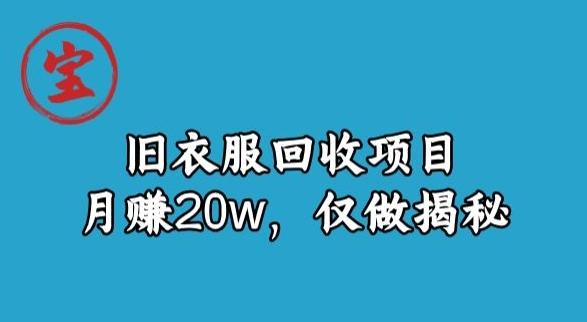 宝哥旧衣服回收项目，月赚20w，仅做揭秘-巅峰资源网