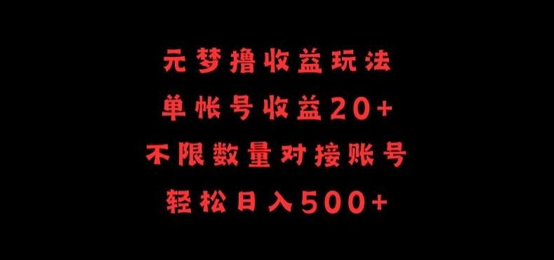 元梦撸收益玩法，单号收益20+，不限数量，对接账号，轻松日入500+【揭秘】-巅峰资源网