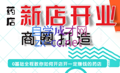 张云老师·药店新店开业商圈打造-巅峰资源网