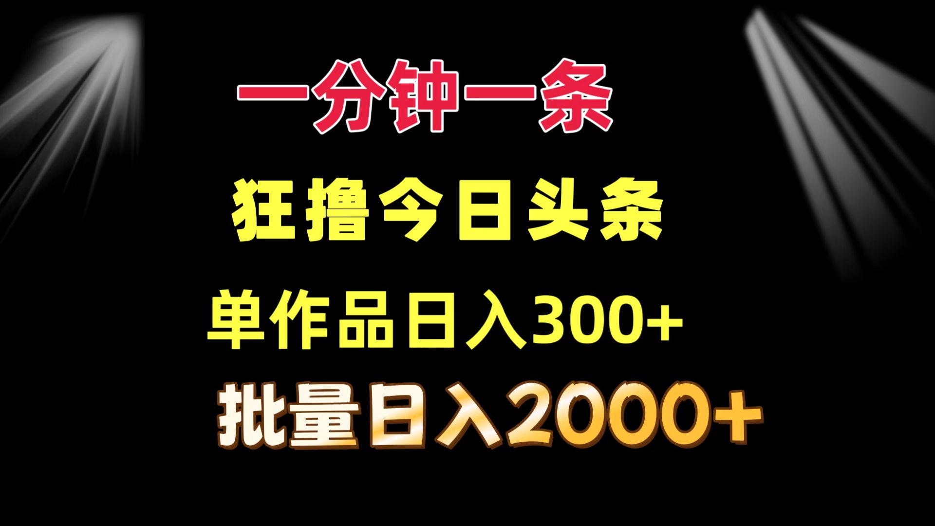 一分钟一条  狂撸今日头条 单作品日收益300+  批量日入2000+-巅峰资源网