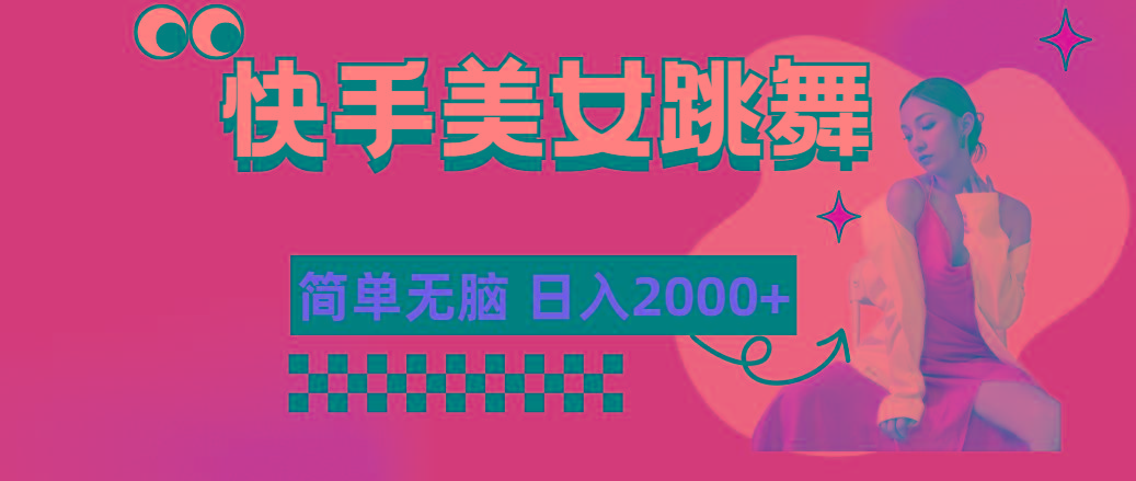 快手-美女跳舞，简单无脑，轻轻松松日入2000+-巅峰资源网