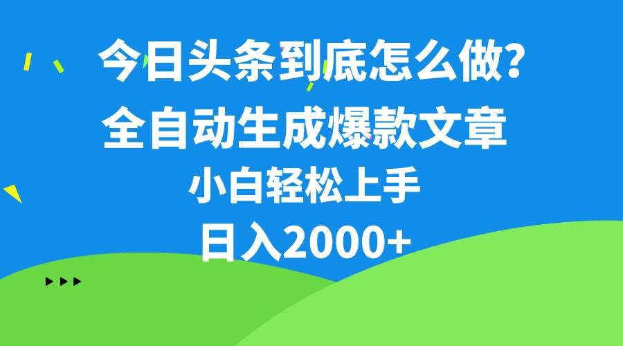 今日头条最新最强连怼操作，10分钟50条，真正解放双手，月入1w+-巅峰资源网