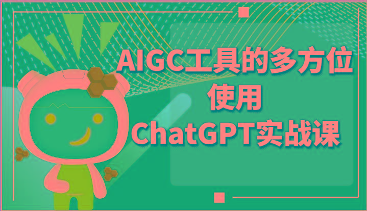 ai掘金系列课程-AIGC工具的多方位使用ChatGPT实战课-巅峰资源网