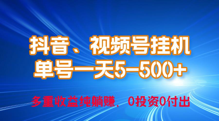24年最新抖音、视频号0成本挂机，单号每天收益上百，可无限挂-巅峰资源网