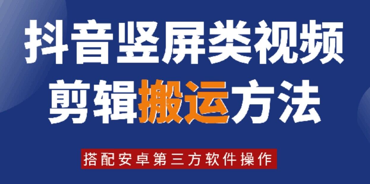8月日最新抖音竖屏类视频剪辑搬运技术，搭配安卓第三方软件操作-巅峰资源网