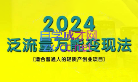 三哥·2024适合普通人的直播带货，泛流量创业变现(更新8月)-巅峰资源网