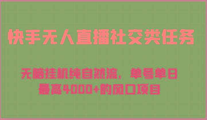 快手无人直播社交类任务：无脑挂机纯自然流，单号单日最高4000+的风口项目-巅峰资源网