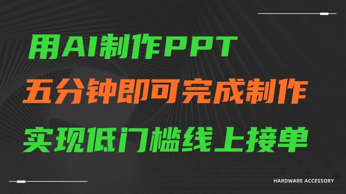 AI一键生成ppt，五分钟完成制作，低门槛线上接单-巅峰资源网