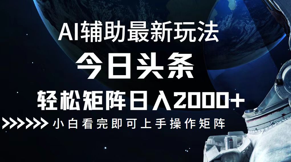 今日头条最新玩法，轻松矩阵日入2000+-巅峰资源网