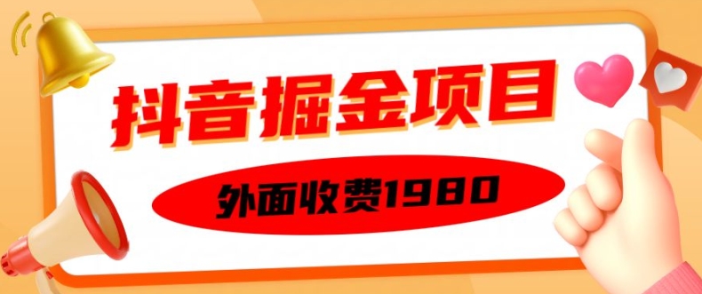 外面收费1980的抖音掘金项目，单设备每天半小时变现150可矩阵操作，看完即可上手实操【揭秘】-巅峰资源网
