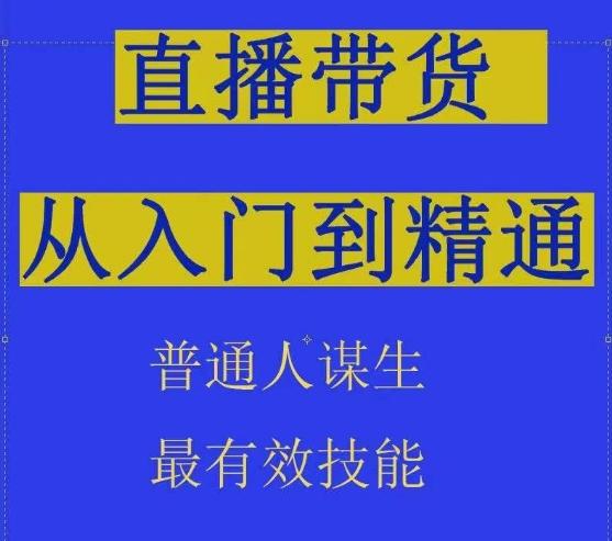 2024抖音直播带货直播间拆解抖运营从入门到精通，普通人谋生最有效技能-巅峰资源网