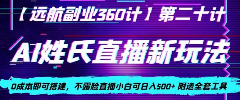 AI姓氏直播新玩法，0成本即可搭建，不露脸直播小白可日入500+-巅峰资源网