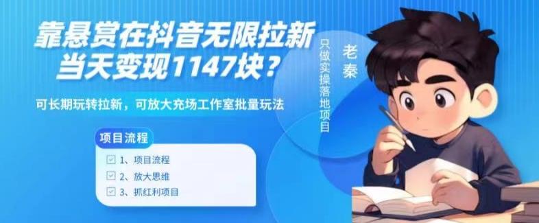 靠悬赏在抖音小游戏无限拉新用户当天1147块？可长期玩转拉新，可放大充场工作室批量玩法-巅峰资源网