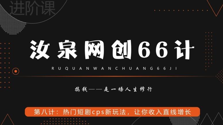 汝泉网创66计之第8计：热门短剧cps新玩法，让你收入直线增长-巅峰资源网