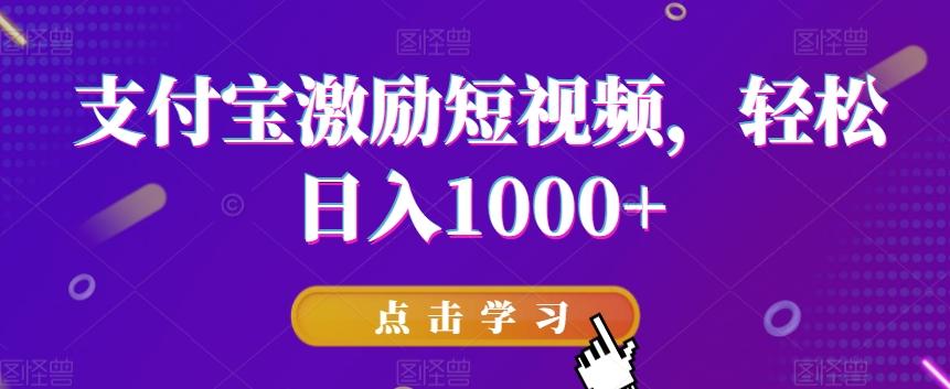 支付宝激励短视频，轻松日入1000+-巅峰资源网