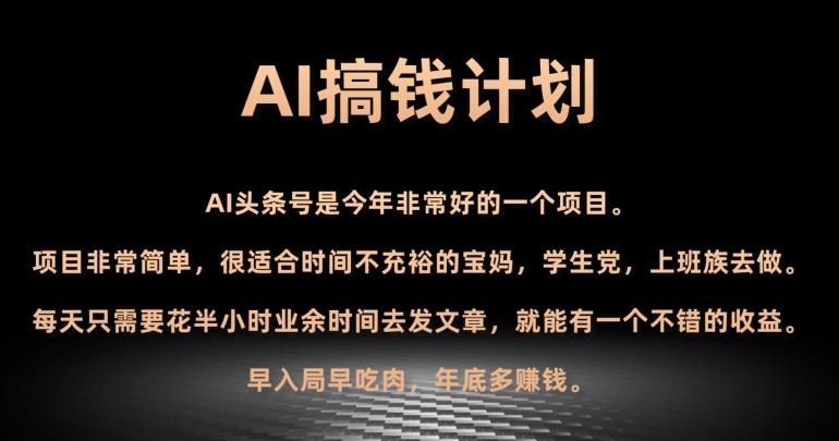 AI搞钱计划，头条号暴力掘金，全自动提现平台，轻松日入500+-巅峰资源网
