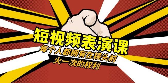 短视频-表演课：每个人都拥有在镜头前火一次的权利（49节视频课）-巅峰资源网