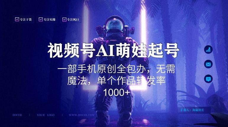 视频号AI萌娃语录新年玩法，一部手机原创全包办，无需魔法，单个作品转发率1000+【揭秘】-巅峰资源网