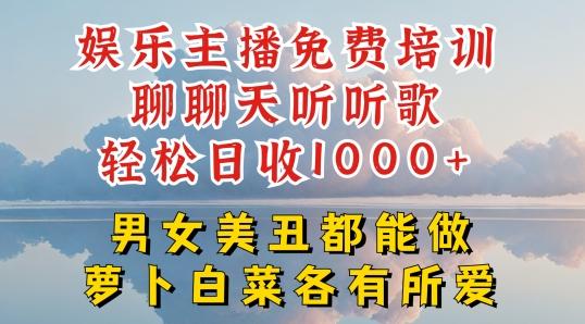 娱乐主播免费培训聊聊天听听歌轻松日收1K+，男女美丑都能做萝卜白菜各有所爱【揭秘】-巅峰资源网