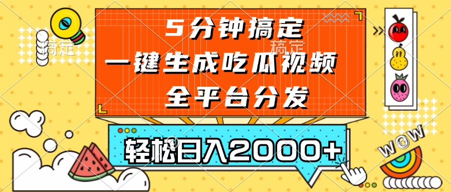 五分钟搞定，一键生成吃瓜视频，可发全平台，轻松日入2000+-巅峰资源网
