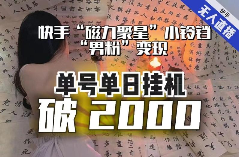 【日入破2000】快手无人直播不进人？“磁力聚星”没收益？不会卡屏、卡同城流量？最新课程会通通解决！-巅峰资源网
