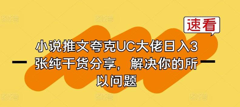 小说推文夸克UC大佬日入3张纯干货分享，解决你的所以问题-巅峰资源网