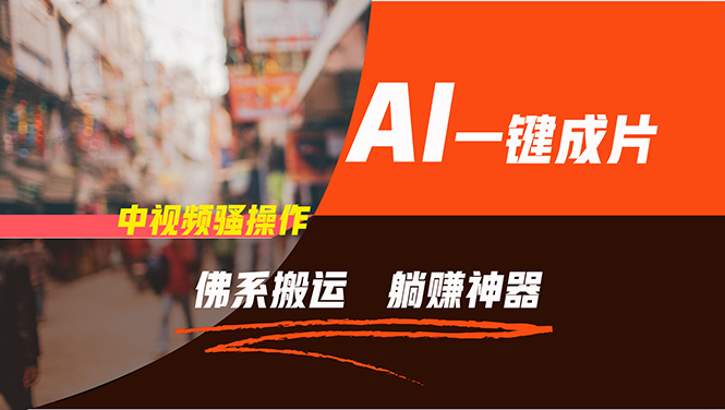 通过AI逆袭，每天佛系搬运，5分钟1条多平台矩阵，让你躺赚的神器，新手...-巅峰资源网