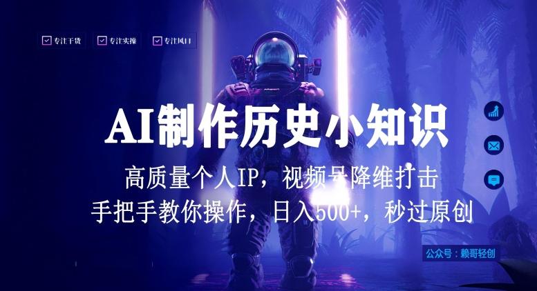 视频号AI制作历史小知识，日入1000+高质量原创个人ip，秒过原创，降维打击，全网首发【揭秘】-巅峰资源网
