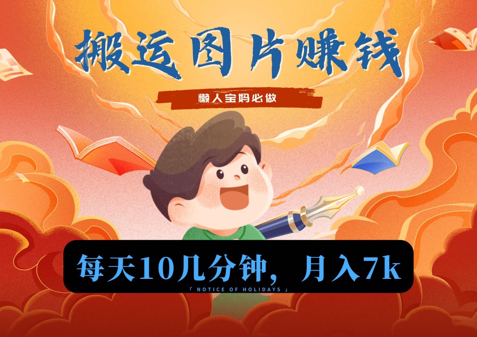 新平台搬运图片赚流量收益，目前只有少部分人在做，流量起来了月入7k左右不是问题-巅峰资源网