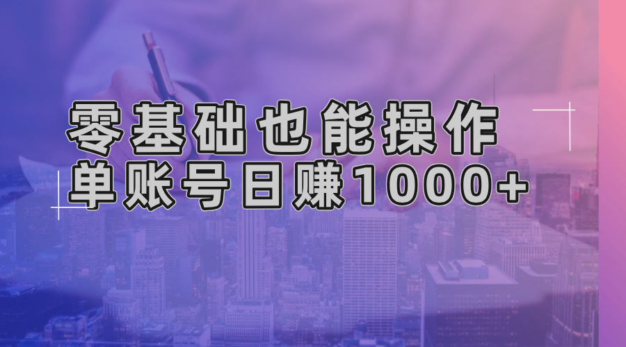 零基础也能操作！AI一键生成原创视频，单账号日赚1000+-巅峰资源网