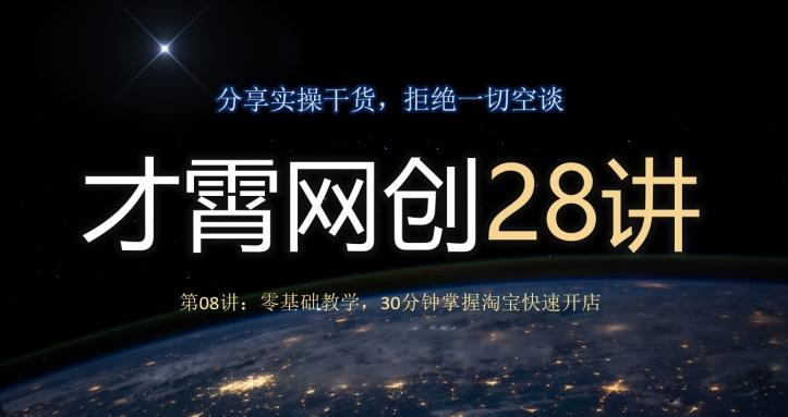 才霄网创28讲第08讲：零基础教学，30分钟掌握淘宝快速开店-巅峰资源网