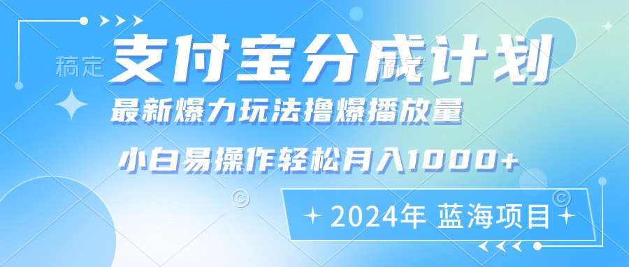 2024年支付宝分成计划暴力玩法批量剪辑，小白轻松实现月入1000加-巅峰资源网