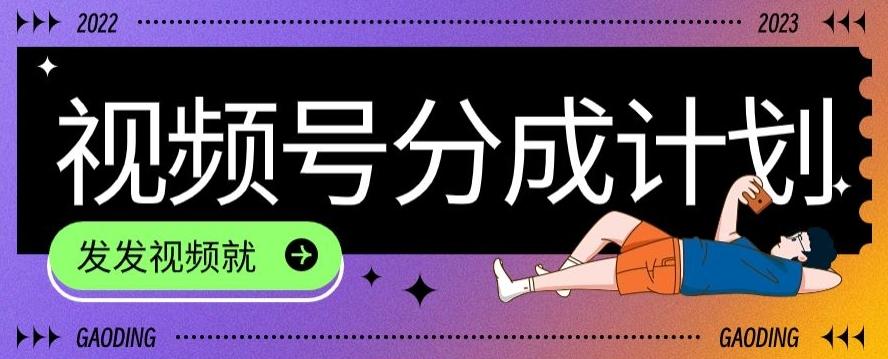 最新风口项目——视频分成，不直播，不卖货，简单轻松，变现快-巅峰资源网