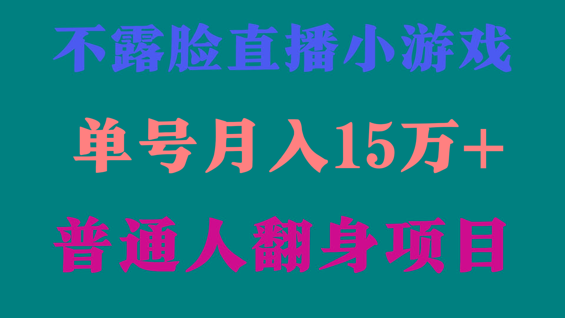 (9340期)2024年好项目分享 ，月收益15万+不用露脸只说话直播找茬类小游戏，非常稳定-巅峰资源网