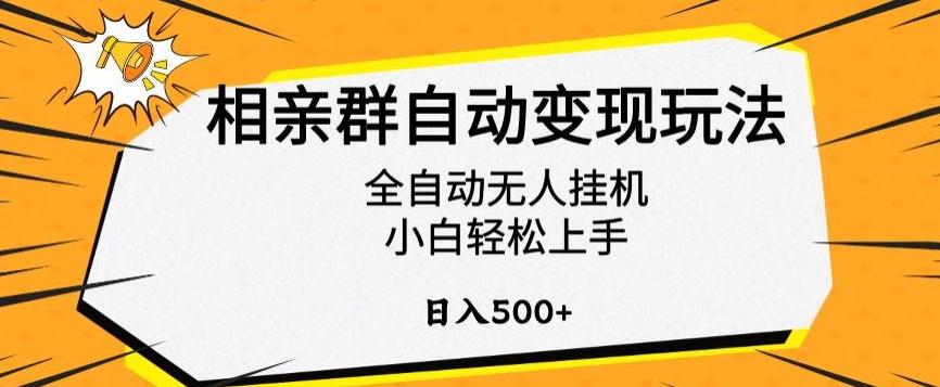 相亲群自动变现玩法，全自动无人挂机，小白轻松上手，日入500+【揭秘】-巅峰资源网