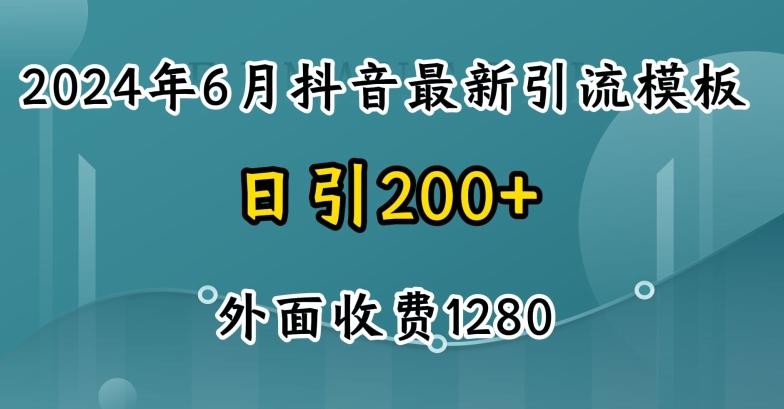 2024最新抖音暴力引流创业粉(自热模板)外面收费1280【揭秘】-巅峰资源网