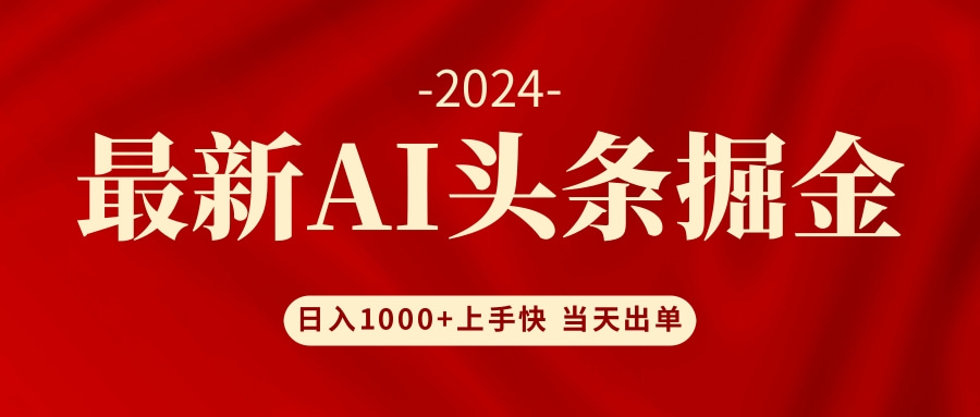 AI头条掘金 小白也能轻松上手 日入1000+-巅峰资源网