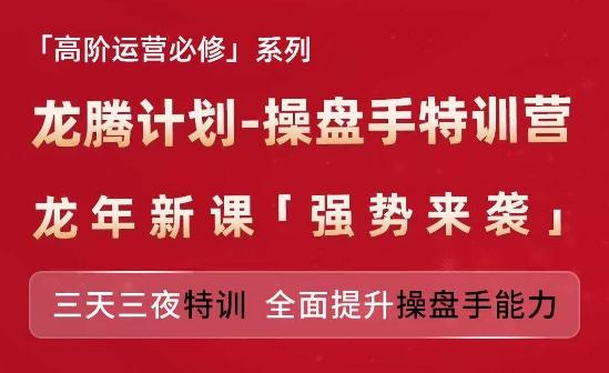 亚马逊高阶运营必修系列，龙腾计划-操盘手特训营，三天三夜特训 全面提升操盘手能力-巅峰资源网