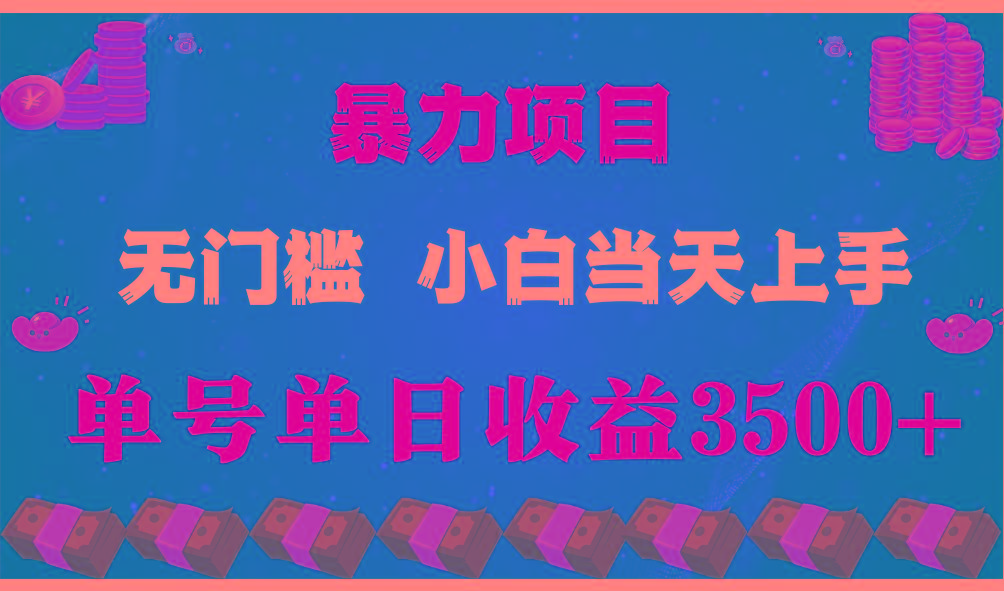 闷声发财项目，一天收益至少3500+，相信我，能赚钱和会赚钱根本不是一回事-巅峰资源网