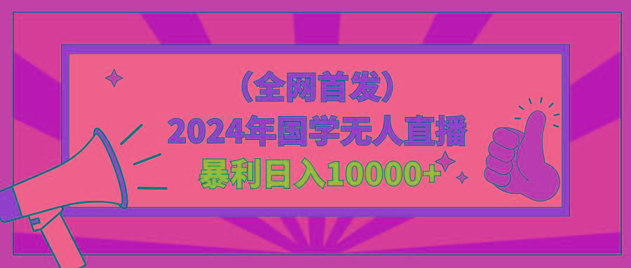2024年国学无人直播暴力日入10000+小白也可操作-巅峰资源网