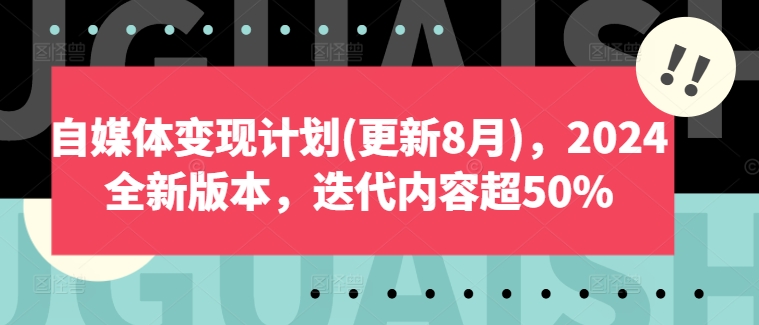 自媒体变现计划(更新8月)，2024全新版本，迭代内容超50%-巅峰资源网