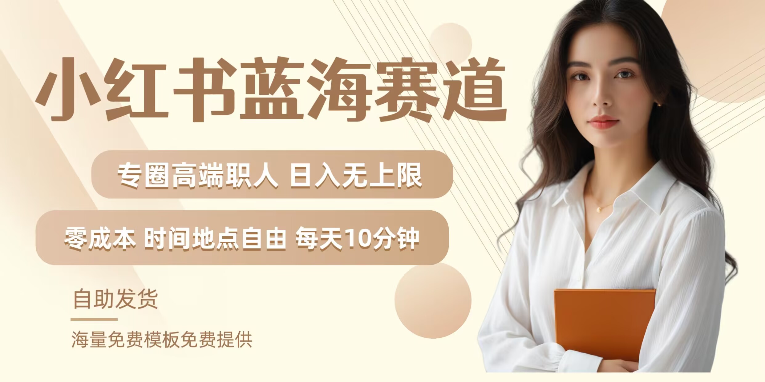 小红书蓝海赛道，圈中高端职场人，月入无上限，可矩阵，内含私域实操教程!-巅峰资源网